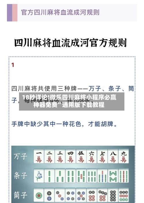 18秒详论!微乐四川麻将小程序必赢神器免费”通用版下载教程