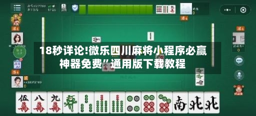 18秒详论!微乐四川麻将小程序必赢神器免费	”通用版下载教程-第2张图片