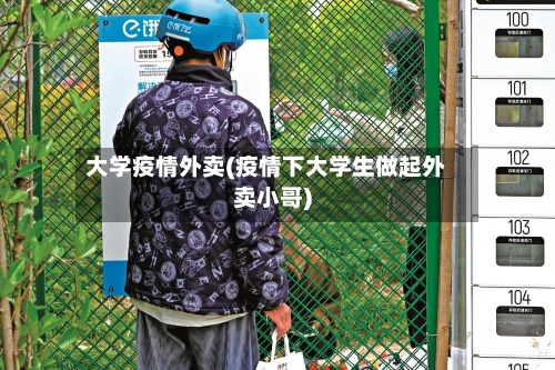 大学疫情外卖(疫情下大学生做起外卖小哥)