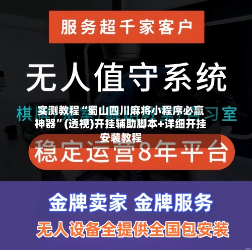 实测教程“蜀山四川麻将小程序必赢神器”(透视)开挂辅助脚本+详细开挂安装教程-第3张图片