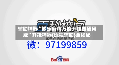 辅助神器“微乐麻将万能开挂器通用版”开挂神器{透视辅助}全揭秘-第2张图片