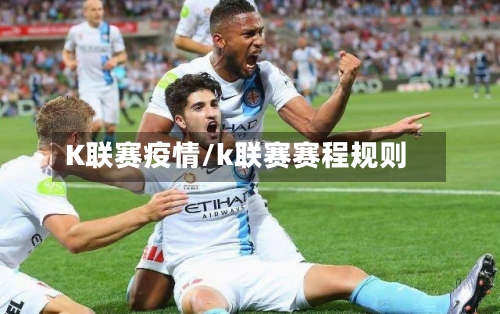K联赛疫情/k联赛赛程规则-第1张图片