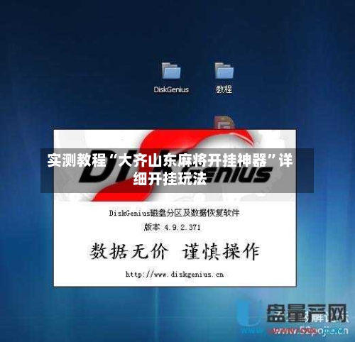 实测教程“大齐山东麻将开挂神器”详细开挂玩法-第1张图片