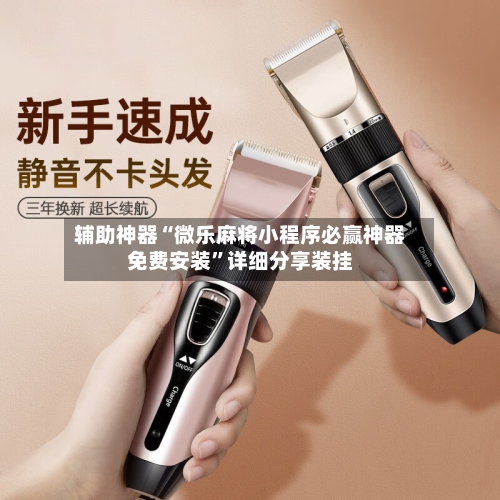 辅助神器“微乐麻将小程序必赢神器免费安装”详细分享装挂