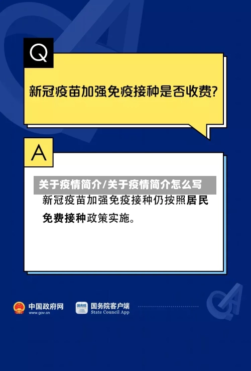关于疫情简介/关于疫情简介怎么写-第1张图片
