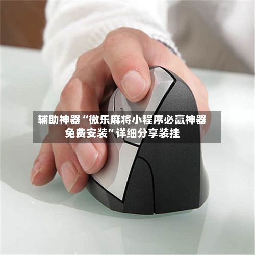 辅助神器“微乐麻将小程序必赢神器免费安装”详细分享装挂-第3张图片