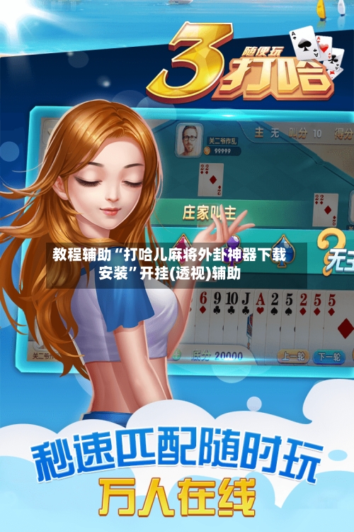 教程辅助“打哈儿麻将外卦神器下载安装”开挂(透视)辅助