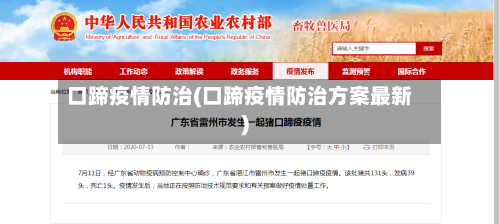 口蹄疫情防治(口蹄疫情防治方案最新)