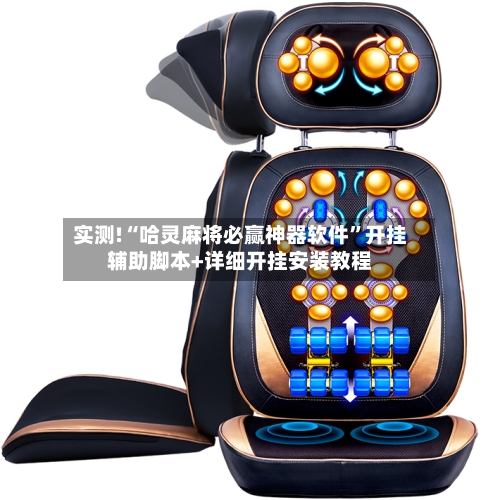 实测!“哈灵麻将必赢神器软件”开挂辅助脚本+详细开挂安装教程