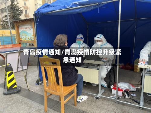 青岛疫情通知/青岛疫情防控升级紧急通知