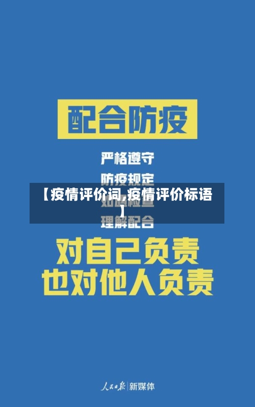 【疫情评价词,疫情评价标语】-第1张图片
