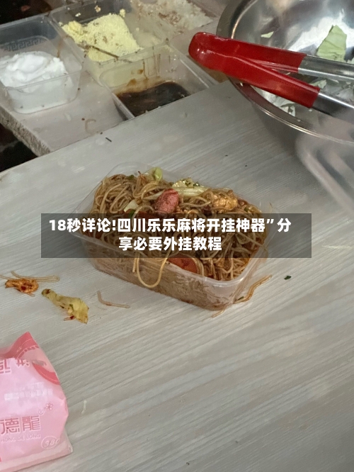 18秒详论!四川乐乐麻将开挂神器”分享必要外挂教程-第1张图片