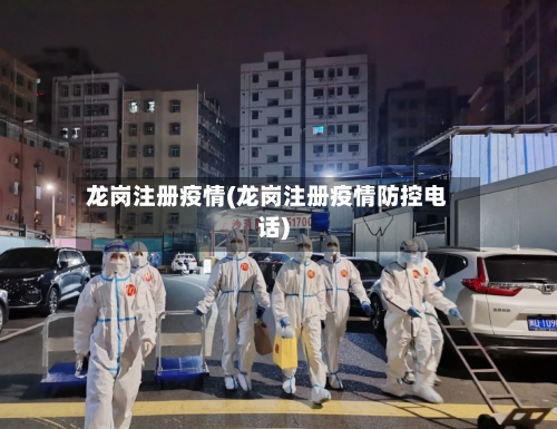龙岗注册疫情(龙岗注册疫情防控电话)-第2张图片