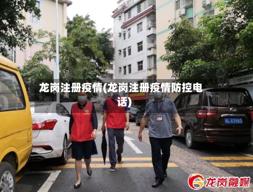 龙岗注册疫情(龙岗注册疫情防控电话)-第1张图片