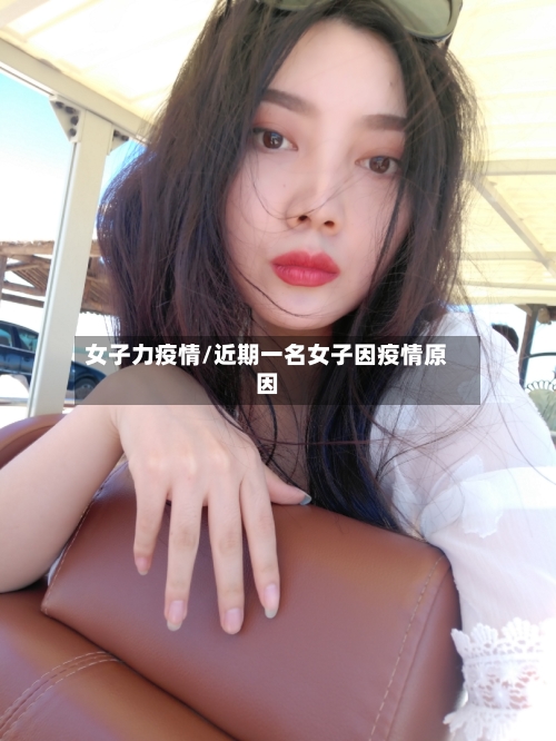 女子力疫情/近期一名女子因疫情原因-第1张图片