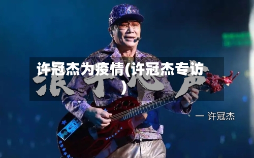 许冠杰为疫情(许冠杰专访)-第2张图片