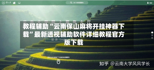 教程辅助“云南保山麻将开挂神器下载”最新透视辅助软件详细教程官方版下载-第2张图片
