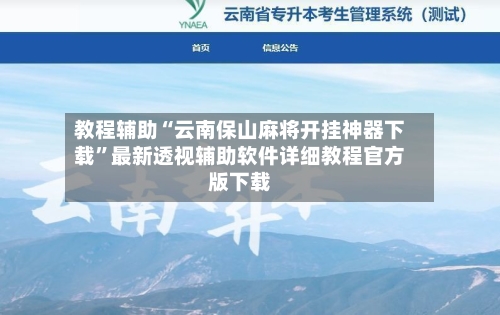 教程辅助“云南保山麻将开挂神器下载”最新透视辅助软件详细教程官方版下载-第3张图片