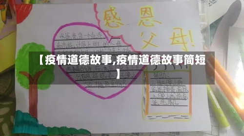【疫情道德故事,疫情道德故事简短】-第2张图片