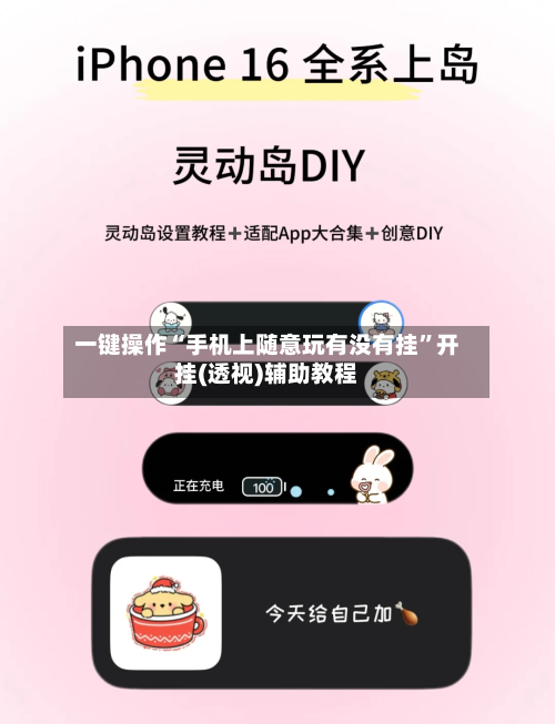 一键操作“手机上随意玩有没有挂	”开挂(透视)辅助教程-第2张图片