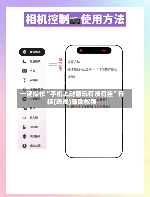 一键操作“手机上随意玩有没有挂”开挂(透视)辅助教程-第3张图片