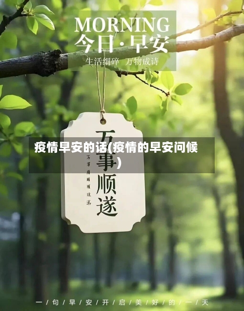 疫情早安的话(疫情的早安问候)-第1张图片