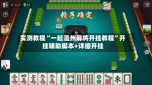 实测教程“一起温州麻将开挂教程	”开挂辅助脚本+详细开挂-第3张图片