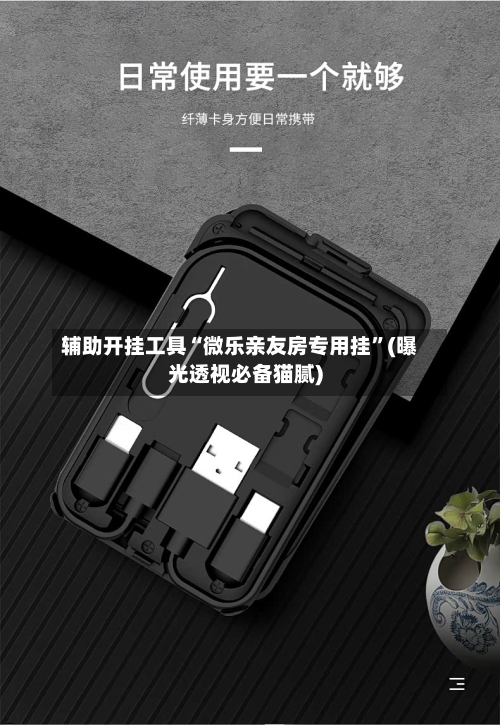 辅助开挂工具“微乐亲友房专用挂”(曝光透视必备猫腻)-第1张图片