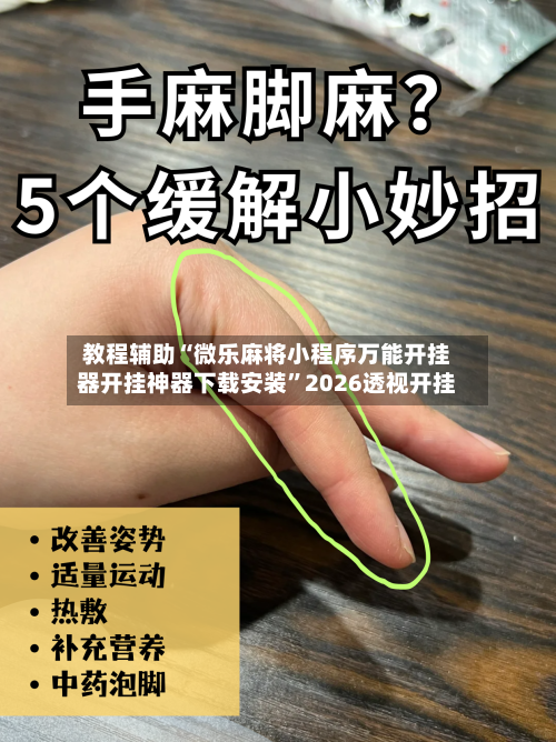 教程辅助“微乐麻将小程序万能开挂器开挂神器下载安装	”2026透视开挂-第1张图片