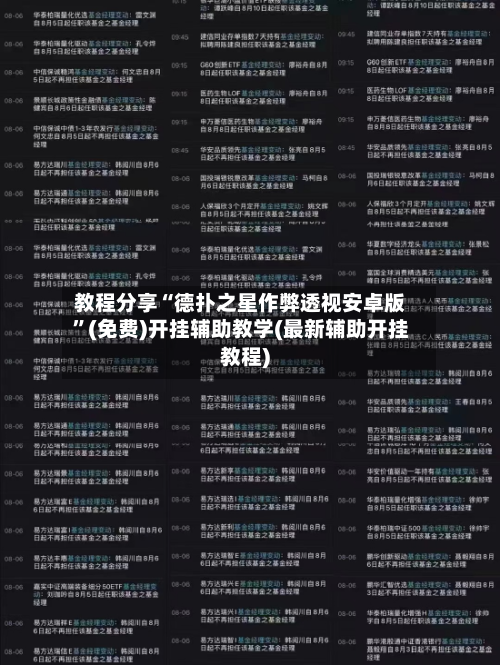 教程分享“德扑之星作弊透视安卓版”(免费)开挂辅助教学(最新辅助开挂教程)-第1张图片