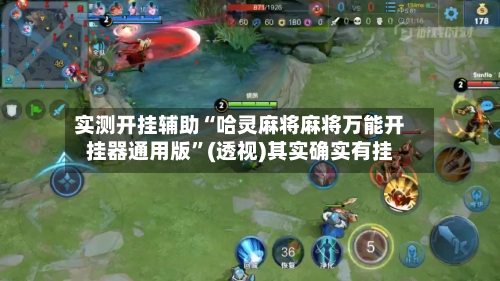 实测开挂辅助“哈灵麻将麻将万能开挂器通用版	”(透视)其实确实有挂-第1张图片