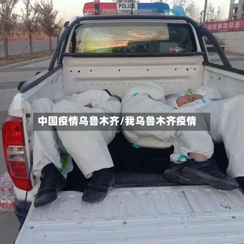 中国疫情乌鲁木齐/我乌鲁木齐疫情-第1张图片
