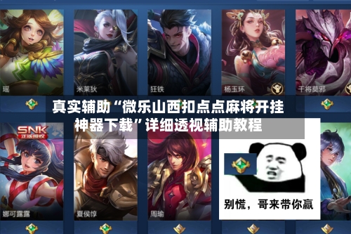 真实辅助“微乐山西扣点点麻将开挂神器下载	”详细透视辅助教程-第2张图片