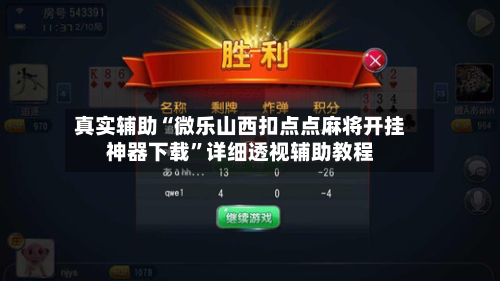 真实辅助“微乐山西扣点点麻将开挂神器下载”详细透视辅助教程-第3张图片