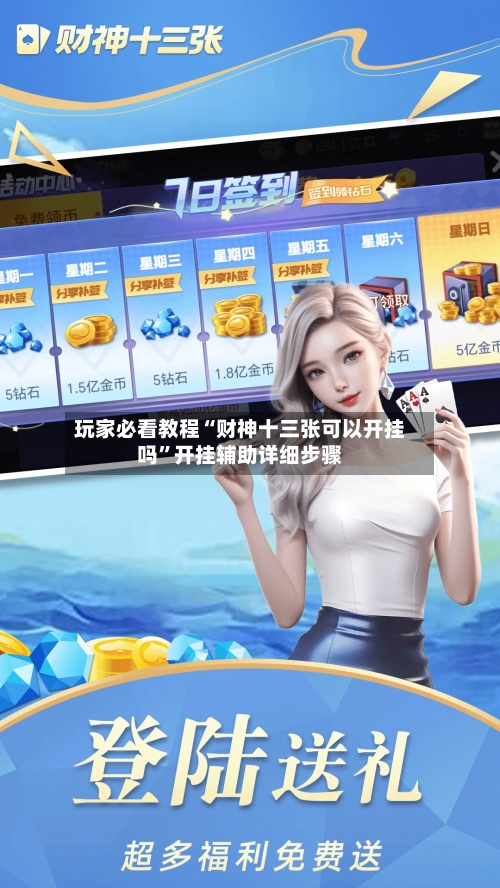 玩家必看教程“财神十三张可以开挂吗”开挂辅助详细步骤-第1张图片