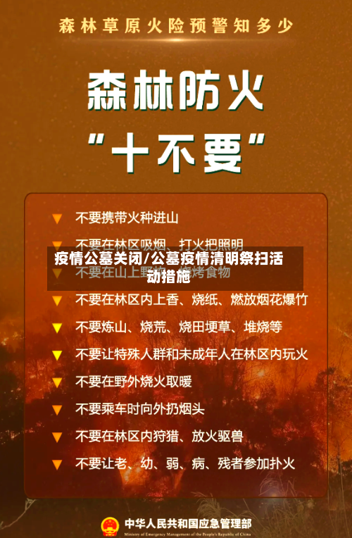 疫情公墓关闭/公墓疫情清明祭扫活动措施-第1张图片