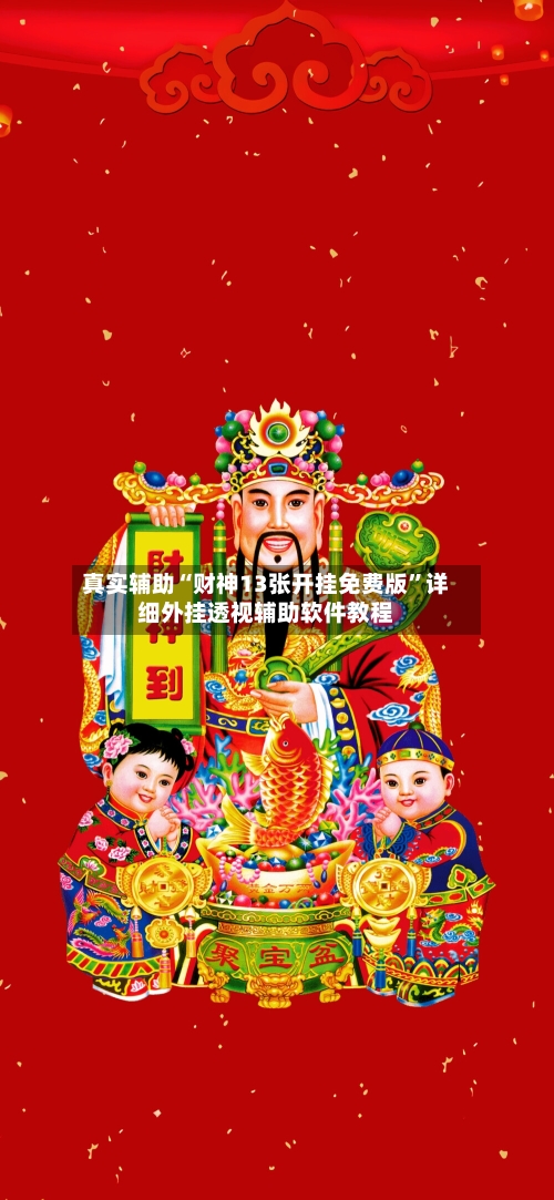 真实辅助“财神13张开挂免费版”详细外挂透视辅助软件教程-第1张图片