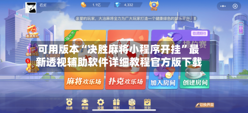 可用版本“决胜麻将小程序开挂”最新透视辅助软件详细教程官方版下载-第1张图片