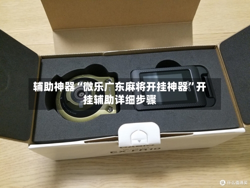 辅助神器“微乐广东麻将开挂神器”开挂辅助详细步骤-第1张图片