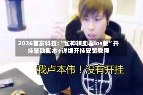 2026首发科技:“雀神辅助器ios版	”开挂辅助脚本+详细开挂安装教程-第2张图片