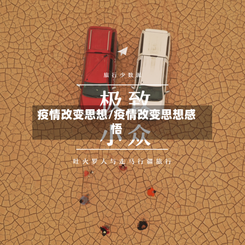 疫情改变思想/疫情改变思想感悟-第1张图片