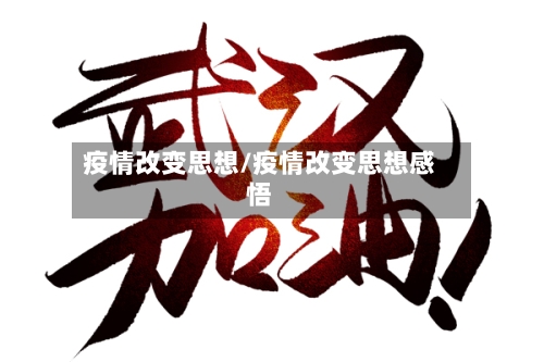 疫情改变思想/疫情改变思想感悟-第2张图片