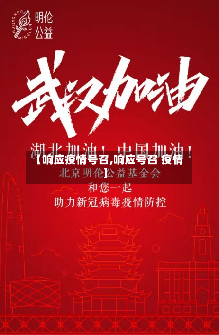 【响应疫情号召,响应号召 疫情】-第1张图片