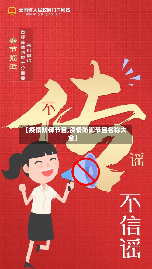 【疫情防御节目,疫情防御节目名称大全】