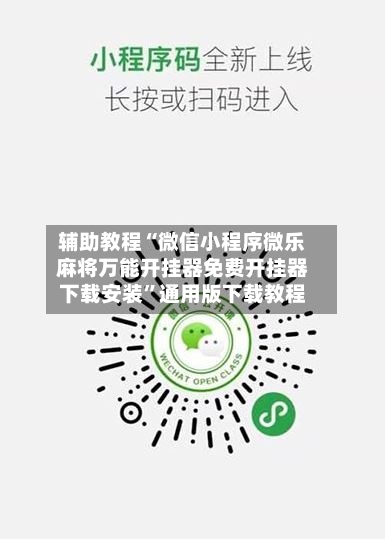 辅助教程“微信小程序微乐麻将万能开挂器免费开挂器下载安装”通用版下载教程-第2张图片
