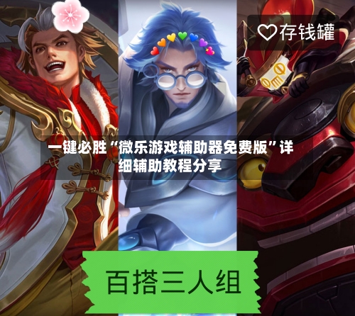 一键必胜“微乐游戏辅助器免费版”详细辅助教程分享