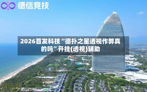 2026首发科技“德扑之星透视作弊真的吗”开挂(透视)辅助