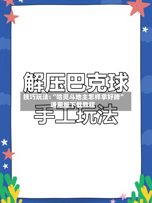 技巧玩法:“哈灵斗地主怎样拿好牌”通用版下载教程