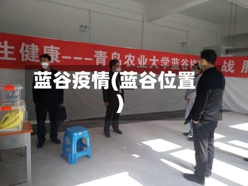 蓝谷疫情(蓝谷位置)-第1张图片