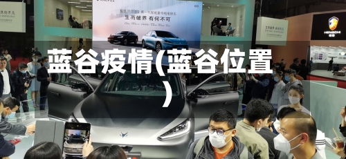 蓝谷疫情(蓝谷位置)-第2张图片